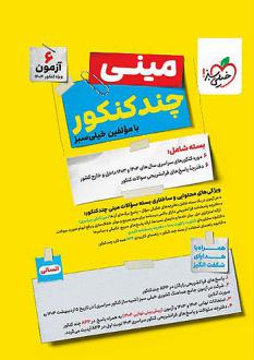 دانلود pdf کتاب بسته چندکنکور مینی انسانی گروه مولفان انتشارات خیلی سبز