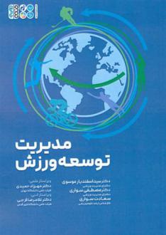 دانلود pdf کتاب مدیریت توسعه ورزش سیداسفندیار موسوی
