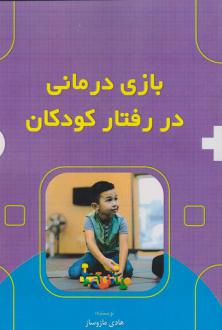 دانلود pdf کتاب بازی درمانی در رفتار کودکان هادی مازوساز