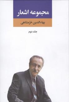 دانلود pdf کتاب مجموعه اشعار (جلد دوم) بهاءالدین خرمشاهی