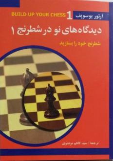 دانلود pdf کتاب دیدگاه های نو در شطرنج 1 آرتور یوسوپف