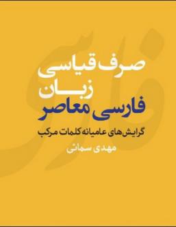 دانلود pdf کتاب صرف قیاسی زبان فارسی معاصر سید مهدی سمائی