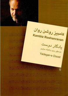 دانلود pdf کتاب یادگار دوست: موسیقی روی رباعیات مولوی کامبیز روشن روان