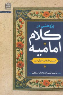 دانلود pdf کتاب پژوهشی در کلام امامیه محمدحسن قدردان قراملکی