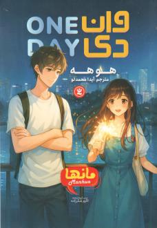 دانلود pdf کتاب وان دی (مانها) هو هه