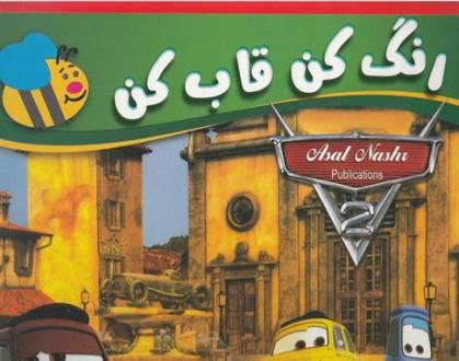 دانلود pdf کتاب رنگ کن قاب کن ماشین ها (قرمز)