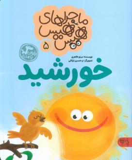 دانلود pdf کتاب ماجراهای هیس هیس 5 مینو طاهری