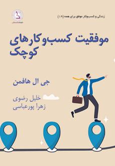 دانلود pdf کتاب موفقیت کسب و کارهای کوچک جی ال هافمن