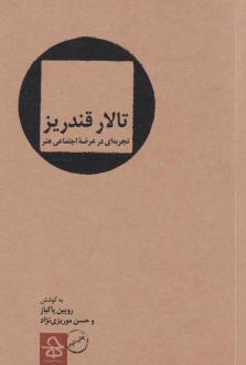 دانلود pdf کتاب تالار قندریز رویین پاکباز
