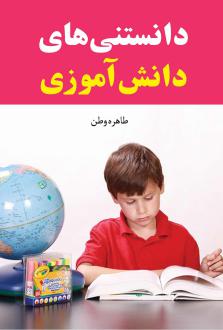 دانلود pdf کتاب دانستنی های دانش آموزی طاهره وطن