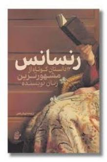 دانلود pdf کتاب رنسانس گروه نویسندگان