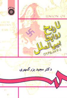 دانلود pdf کتاب تاریخ روابط بین‌الملل (۱۸۷۰-۱۹۴۵) مجید بزرگمهری