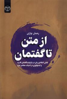 دانلود pdf کتاب از متن تا گفتمان رحمان نوازنی