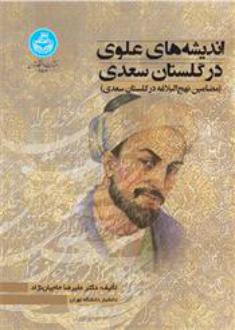 دانلود pdf کتاب اندیشه های علوی در گلستان سعدی علیرضا حاجیان نژاد