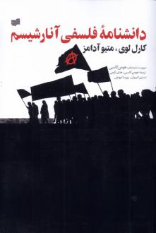 دانلود pdf کتاب دانشنامه فلسفی آنارشیسم کارل لوی