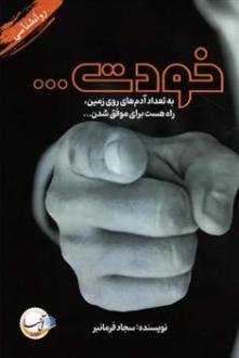 دانلود pdf کتاب خودت... سجاد فرمانبر