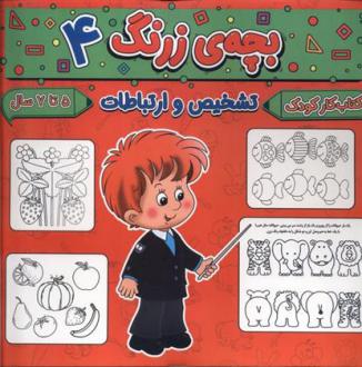 دانلود pdf کتاب بچه ی زرنگ (4) فرامرز فرج زاده