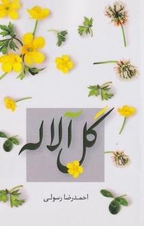 دانلود pdf کتاب گل آلاله احمدرضا رسولی