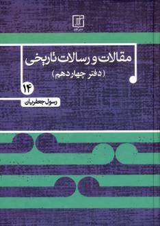 دانلود pdf کتاب مقالات و رسالات تاریخی 14 رسول جعفریان
