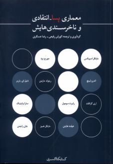 دانلود pdf کتاب معماری پسا انتقادی و ناخرسندی‌هایش کورش رفیعی