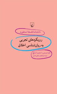 دانلود pdf کتاب رویکردهای تجربی به روان شناسی اخلاق جان دوریس