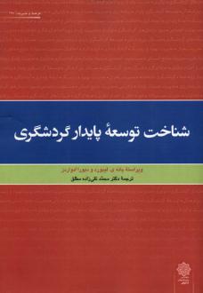 دانلود pdf کتاب شناخت توسعه پایدار گردشگری یانه ی لیبورد