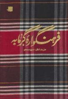 دانلود pdf کتاب فرهنگواره گرمابه علیرضا لطفی