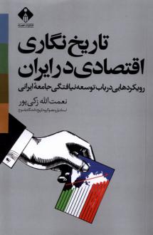 دانلود pdf کتاب تاریخ نگاری اقتصادی در ایران نعمت الله زکی پور