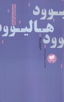 دانلود pdf کتاب هالیوود پیتر دیچرنی