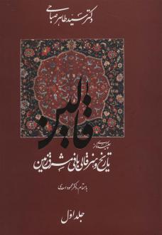 دانلود pdf کتاب قالین (2جلدی) طاهر صباحی