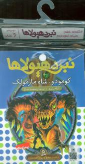 دانلود pdf کتاب آویز‌دار نبرد هیولاها (6 گانه ششم: دنیای آشوب‌زده) آدام بلید