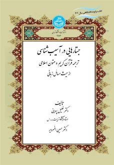 دانلود pdf کتاب جستارهایی در آسیب شناسی خلیل پروینی