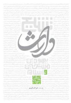 دانلود pdf کتاب تشیع وارث مسیحیت، یهودیت و اسلام علی اکبر رائفی پور