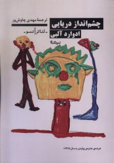 دانلود pdf کتاب چشم انداز دریایی ادوارد آلبی