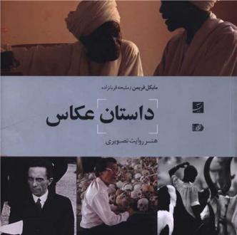 دانلود pdf کتاب داستان عکاس مایکل فریمن