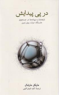 دانلود pdf کتاب در پی پیدایش مایکل مارشال