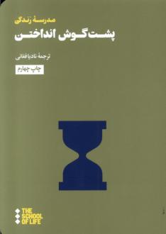 دانلود pdf کتاب پشت گوش انداختن مدرسه زندگی آلن دوباتن