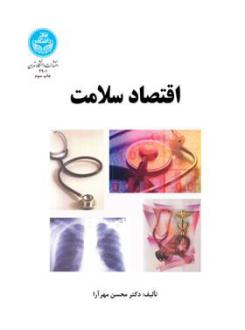دانلود pdf کتاب اقتصاد سلامت محسن مهرآرا