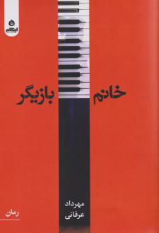 دانلود pdf کتاب خانم بازیگر مهرداد عرفانی