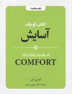 دانلود pdf کتاب کوچک آسایش لوسی لین