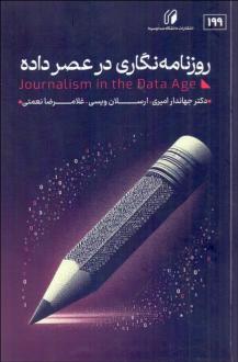 دانلود pdf کتاب روزنامه‌نگاری در عصر داده جهاندار امیری