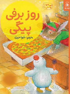 دانلود pdf کتاب روز برفی پیگی والری گورباچف