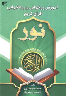 دانلود pdf کتاب آموزش روخوانی و روانخوانی قرآن کریم (سبز) محمد خواجوی