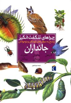دانلود pdf کتاب چراهای شگفت انگیز جانداران آندرو شارمن