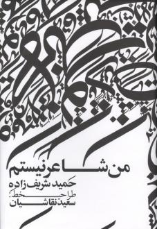 دانلود pdf کتاب من شاعر نیستم حمید شریف زاده