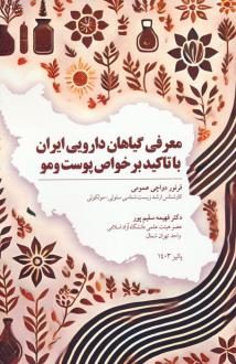 دانلود pdf کتاب معرفی گیاهان دارویی ایران با تاکید بر خواص پوست و مو فرنور دواچی عمومی