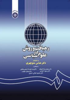 دانلود pdf کتاب رهیافت و روش در علوم سیاسی عباس منوچهری