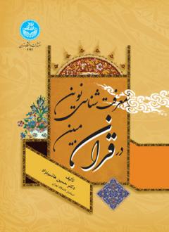 دانلود pdf کتاب معرفت شناسی نوین در قرآن مبین حسین هاشم نژاد