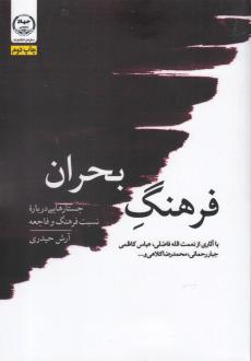 دانلود pdf کتاب فرهنگ بحران آرش حیدری (1362)