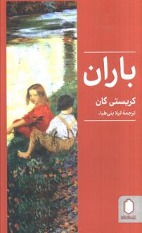 دانلود pdf کتاب باران کریستی گان